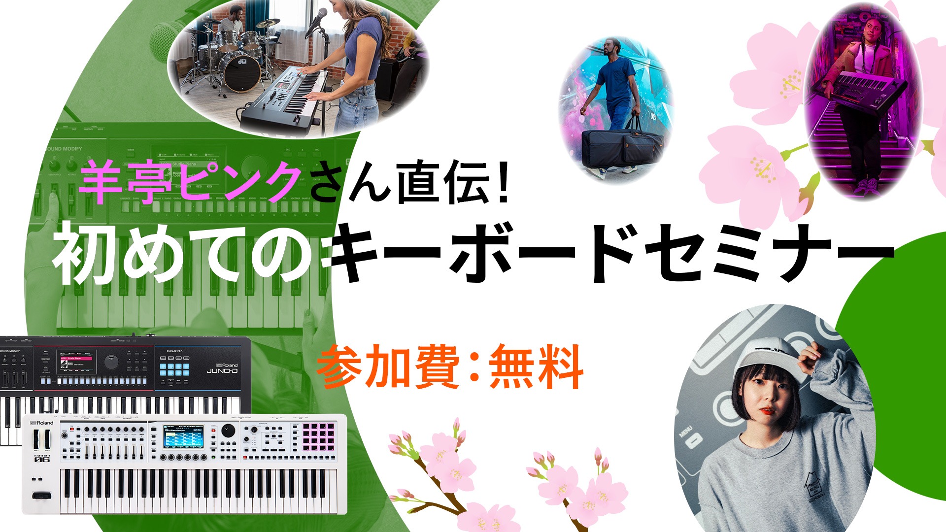 こんにちは、島村楽器名古屋パルコ店の立浦です！この度、当店にてトラックメイカー・キーボーディスト羊亭ピンクさんをお招きし、Rolandのシンセサイザー・キーボードセミナーを開催することが決定しましたのでお知らせ致します！ CONTENTSイベント内容イベント開催日時羊亭ピンクさんプロフィールご予約に [&hellip;]