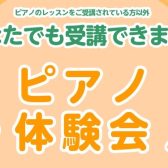 【6月のピアノ体験会!】島村楽器名古屋パルコ店南館6F!