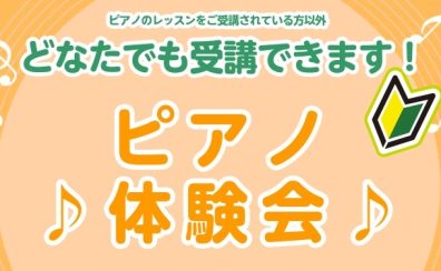 【6月のピアノ体験会!】島村楽器名古屋パルコ店南館6F!