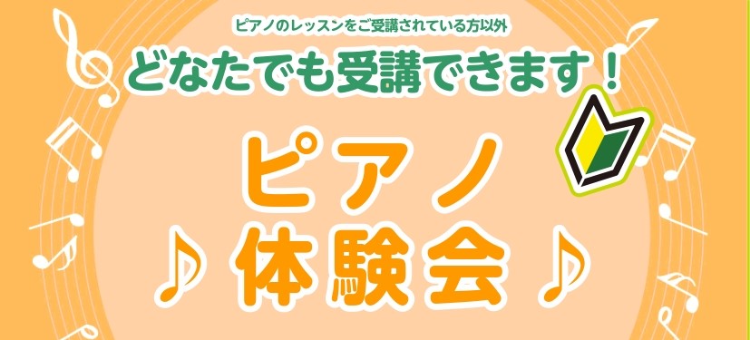 皆さんこんにちは！島村楽器名古屋パルコ店インストラクターの荻野です♪6月は【ピアノ体験会】を実施いたします！この機会にぜひピアノに触れて始めてみませんか？ CONTENTS日程・参加費レッスン流れこんな方にオススメ担当インストラクターお問い合わせはこちらから日程・参加費 日程 ご都合の良い時間枠をお [&hellip;]