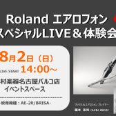 【2026年8月2日開催】Rolandエアロフォンライブ・解説トークショー・試奏会