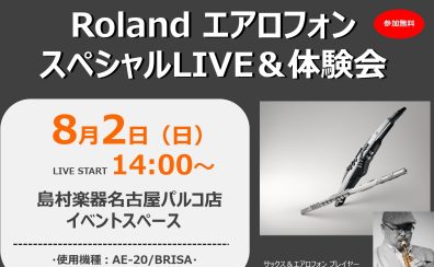 【2026年8月2日開催】Rolandエアロフォンライブ・解説トークショー・試奏会