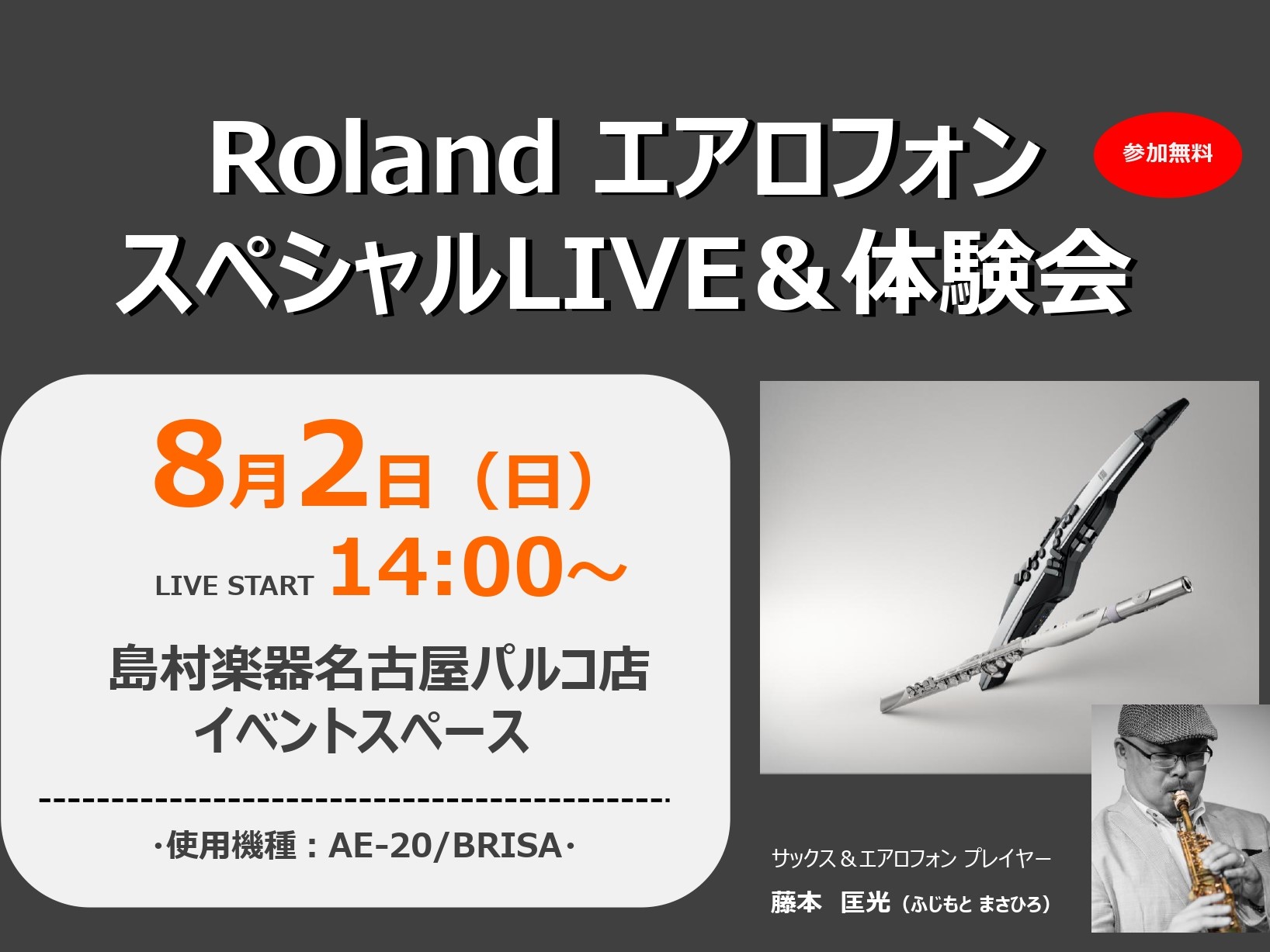 エアロフォンの魅力を体感する特別イベント開催！ 2016年のエアロフォン発売当初から数々のデモパフォーマンスを手がけ、YouTubeやFacebookコミュニティ「エアロフォン倶楽部」の運営、さらには歴代AEシリーズの開発にも関わってきた“エアロフォン伝道師”藤本氏を迎え、スペシャルイベントを開催し [&hellip;]