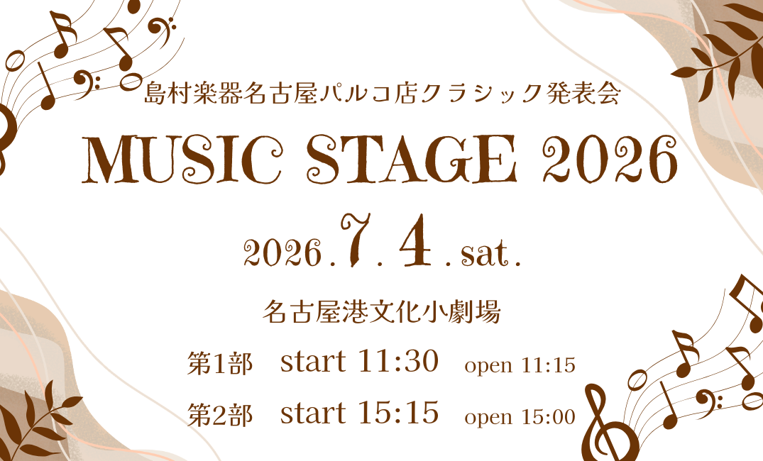 こんにちは！島村楽器名古屋パルコ店インストラクターです♪本日は2026年7月4日(土)に港文化小劇場にて行われました、クラシック発表会【Music Stage 2026】のレポートをお届けいたします！ 今年も、昨年に引き続き「港文化小劇場」さんで開催させていただきました！落ち着いた雰囲気と響きの良さ [&hellip;]