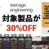 teenage engineering シークレットセール開催！人気商品が軒並み30%off ！！