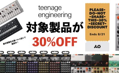 teenage engineering シークレットセール開催！人気商品が軒並み30%off ！！