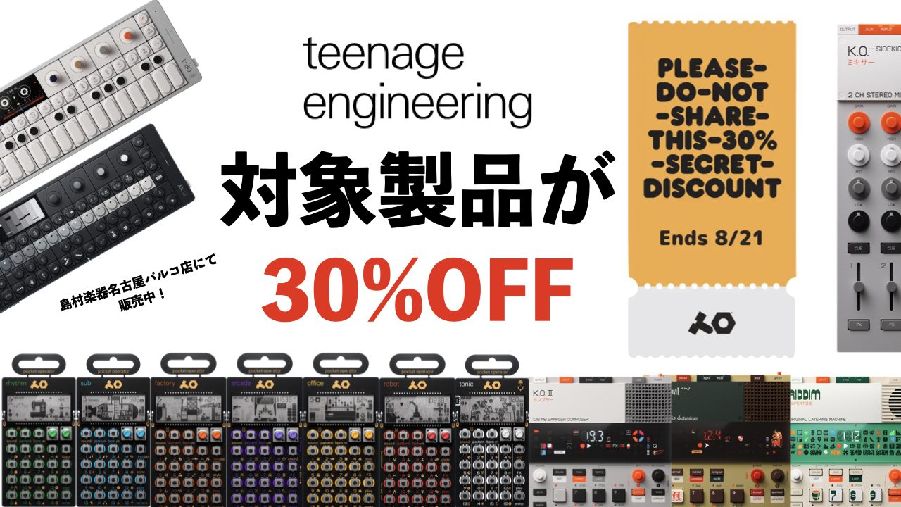 こんにちは、島村楽器名古屋パルコ店の立浦です。ユニークな電子楽器を多数リリースしているスウェーデンのteenage engineeringがシークレットセールを開催！なんと、同社の製品の大半が30%OFFとなるぶっ飛んだオファーです！ 人気のワークステーションOP-XYやOP-1 Field、サンプ [&hellip;]
