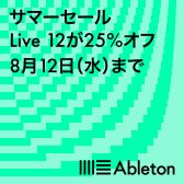 日本国内限定！Ableton Live 12 が25%OFFとなるサマーセールが2週間限定で開催！！