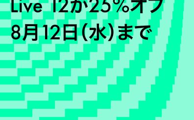 日本国内限定！Ableton Live 12 が25%OFFとなるサマーセールが2週間限定で開催！！