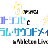 【8月18日(火)開催】次回のデジランドクリエイターズ：「ゼロから作る！ソフトシンセでドラム・サウンドメイク」【Ableton Live 12】【DTMサークル@名古屋パルコ店】
