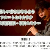 はじめてでも、久しぶりでも。新しい音をはじめよう─フルート＆オカリナ 45分個別相談・演奏セミナー【島村楽器 名古屋パルコ店｜フルートインストラクター 森川健士】