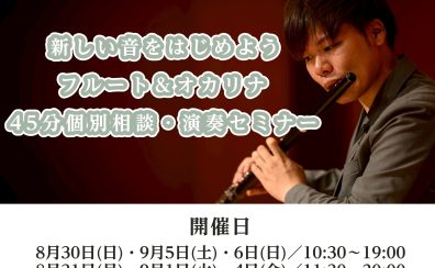 はじめてでも、久しぶりでも。新しい音をはじめよう─フルート＆オカリナ 45分個別相談・演奏セミナー【島村楽器 名古屋パルコ店｜フルートインストラクター 森川健士】