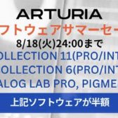Arturia ソフトウェアサマーセール 2026開催！人気プラグインが軒並み半額に！