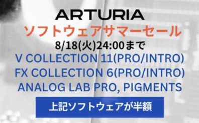 Arturia ソフトウェアサマーセール 2026開催！人気プラグインが軒並み半額に！