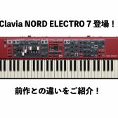 【新製品】Nord Electro 7登場！Electro 6から何が変わった？進化した万能ステージキーボードを徹底解説！