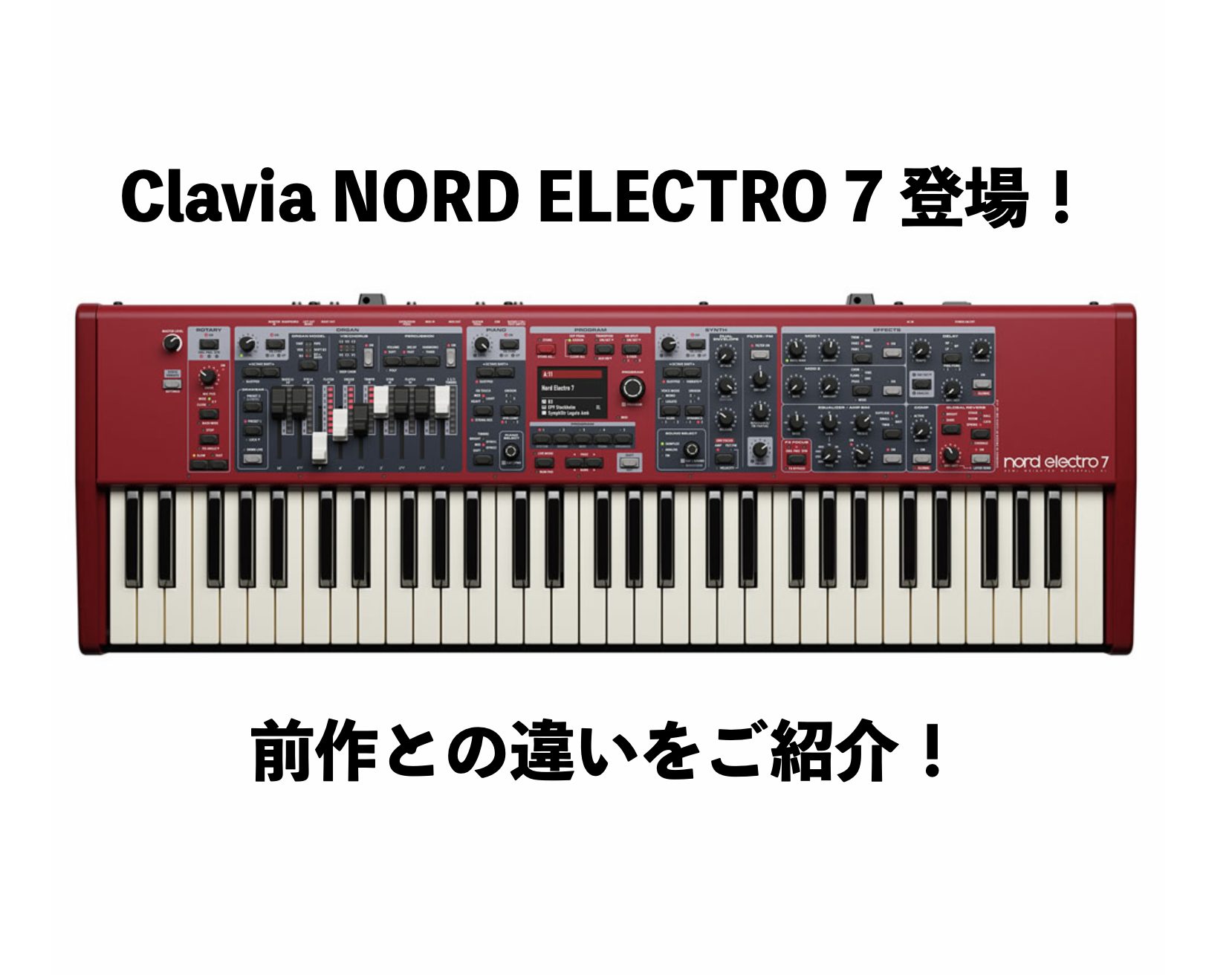 こんにちは！島村楽器名古屋パルコ店、デジタル担当の立浦です。 ピアノ、オルガン、エレクトリックピアノ、クラビネットなどの鍵盤楽器を1台にまとめた、Nordのステージキーボードとして長年高い人気を誇るNord Electroシリーズの最新モデル Nord Electro 7 が遂に登場！テレビやアーテ [&hellip;]