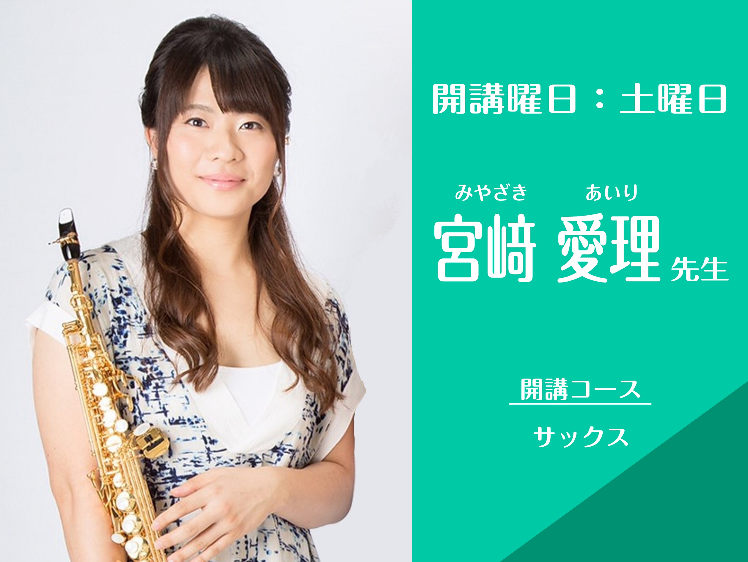 CONTENTSプロフィール先生へインタビューコースの概要体験レッスンをご希望の方へご入会をお考えの方へプロフィール 先生へインタビュー Q.先生が音楽を始められたきっかけは何ですか？ 中学校で吹奏楽部に入部したことがきっかけでした。元々音楽に親しみはありましたが、実は最初は他の部活に入りたかったん [&hellip;]