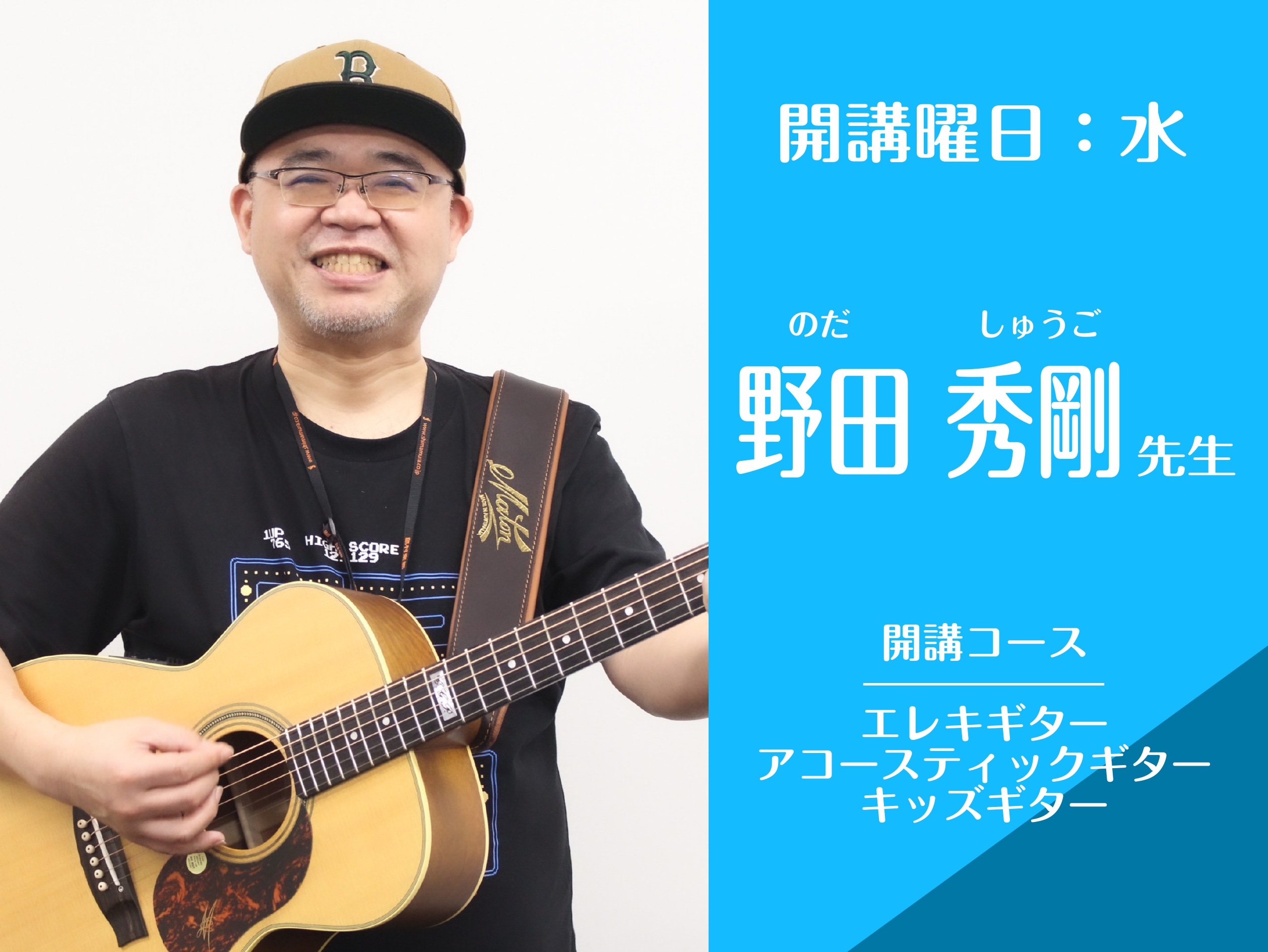 CONTENTSプロフィール講師紹介・メッセージ先生へインタビューレッスンの様子コースの概要体験レッスンをご希望の方へご入会をお考えの方へプロフィール 講師紹介・メッセージ 先生へインタビュー Q.先生の講師歴はどれくらいですか？ ギターを弾き始めて10年目あたりから講師をしています。講師歴は今年で [&hellip;]