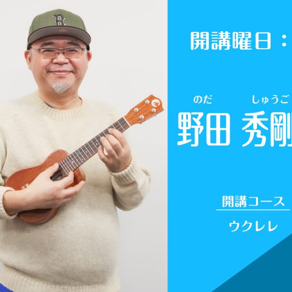 水曜日<br />
ウクレレ