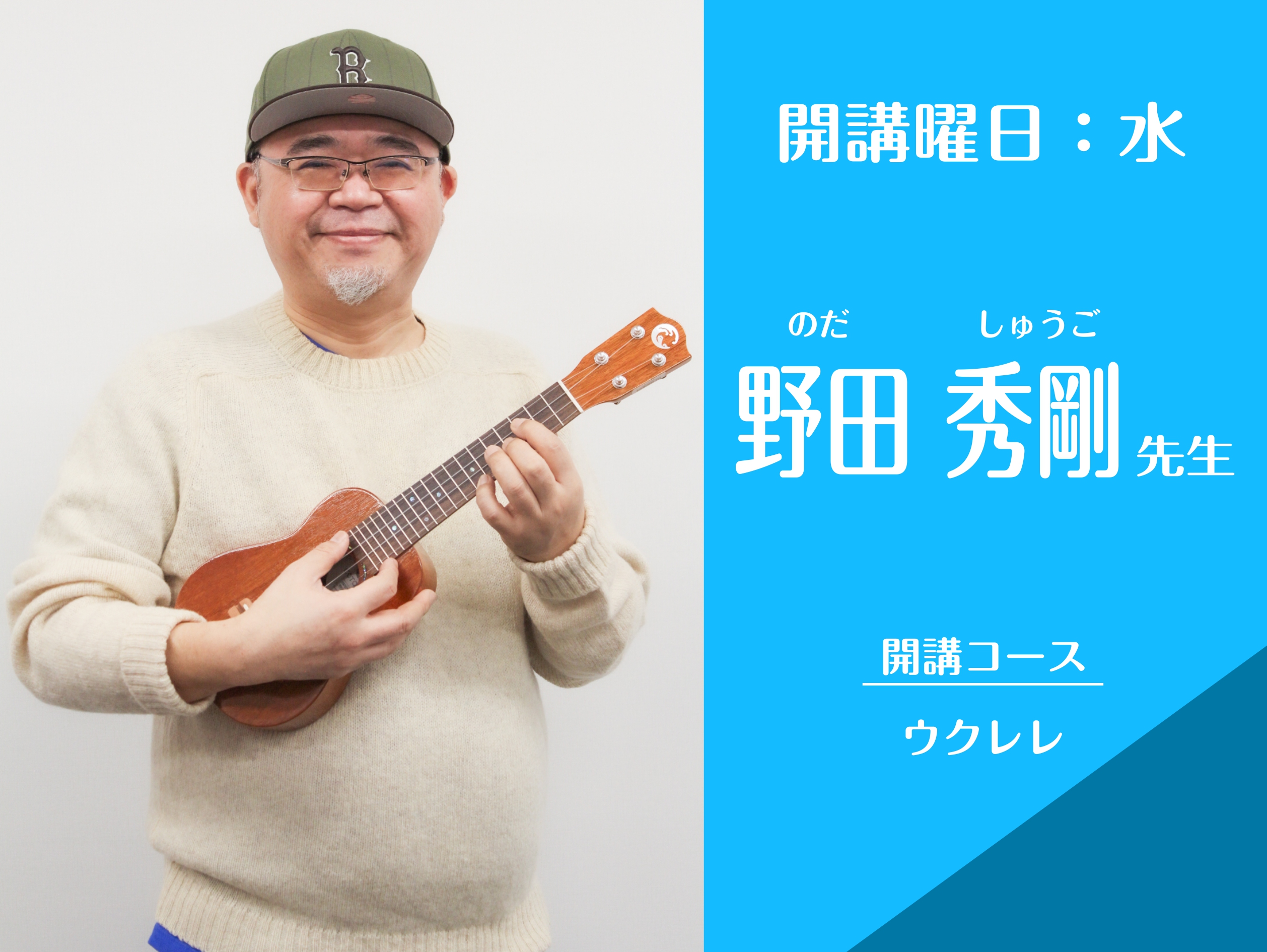 CONTENTSプロフィール先生へインタビューコースの概要体験レッスンをご希望の方へご入会をお考えの方へプロフィール 先生へインタビュー Q.先生が担当楽器を始めたきっかけは何ですか？ ウクレレを始めたきっかけは、ハーブオオタさんの演奏をYouTubeかなにかで見て、これがウクレレなのか。。。と、こ [&hellip;]
