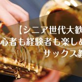 【シニア世代大歓迎】初心者も経験者も楽しめるサックス教室
