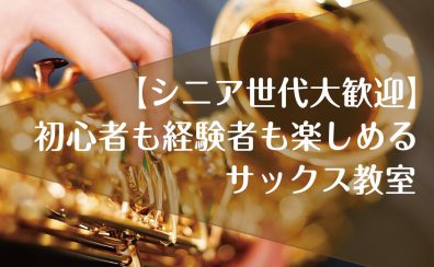 【シニア世代大歓迎】初心者も経験者も楽しめるサックス教室