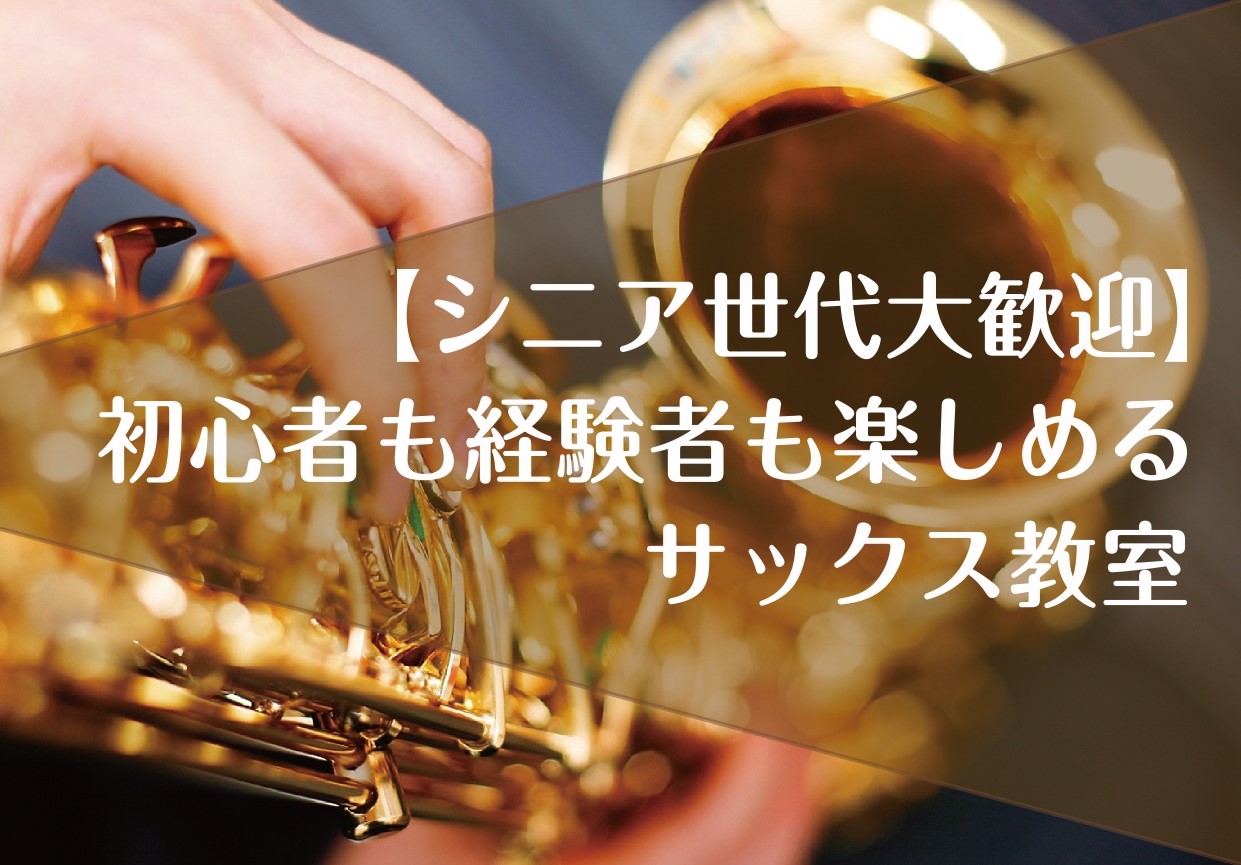 CONTENTSはじめにレッスンについて講師紹介料金・システムまずは体験レッスンを受けてみませんか？夏の短期レッスン実施中！🌻はじめに 「これからの人生を彩る、新しい趣味を見つけたい」 「昔吹いていたサックスを、定年を機にもう一度楽しみたい」 サックス教室は、そんな大人・シニア世代の方を大歓迎いたし [&hellip;]