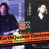 EarthQuaker Devicesイベント開催決定～Scrollsを中心としたベースペダル編～