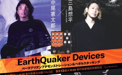 EarthQuaker Devicesイベント開催決定~Scrollsを中心としたベースペダル編~