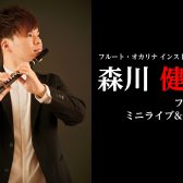 フルートって、こんなに表情がある。─10/18 ミニライブ&フルート体験会【島村楽器 名古屋パルコ店|フルートインストラクター 森川健士】