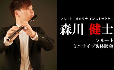 フルートって、こんなに表情がある。─10/18 ミニライブ&フルート体験会【島村楽器 名古屋パルコ店|フルートインストラクター 森川健士】