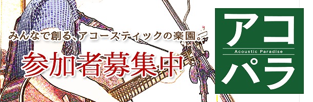 アコースティックライブコンテスト”アコパラ”開催！参加者募集中！