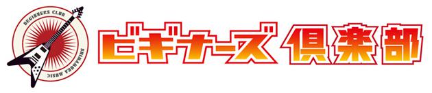 ビギナーズ倶楽部！4月も開催します！