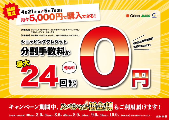 【GW特別企画4/21～5/7迄】24回まで分割無金利＆購入金額30万以上特別低金利キャンペーン実施！