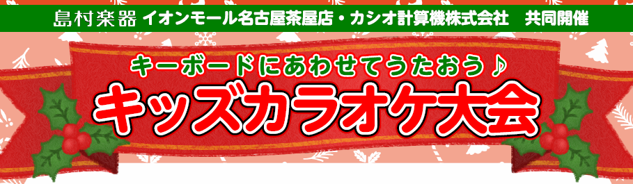 【12月9日（土）】キッズカラオケ大会＆手作りマラカス作り開催♪参加者大募集！