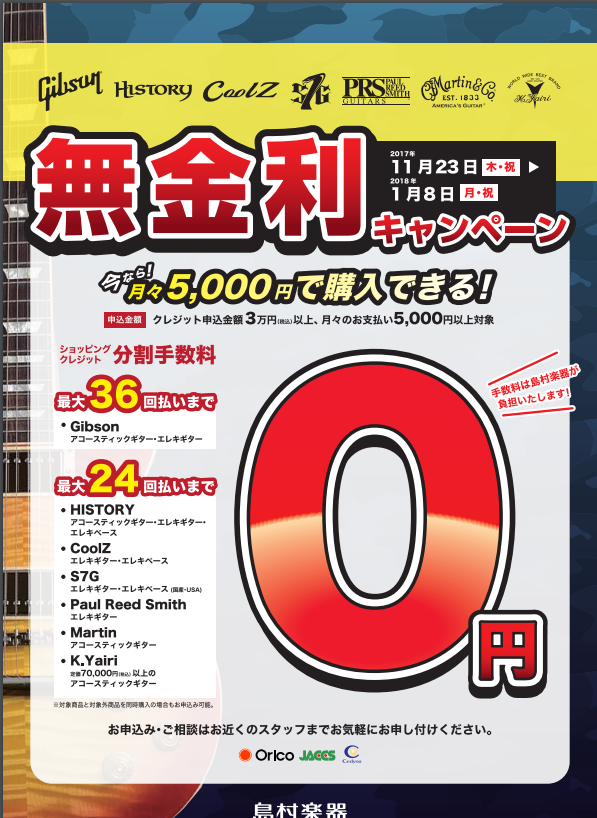 【無金利キャンペーン】2018年1月8日(月・祝)までアコギ・ギター・ベース　ブランド限定無金利キャンペーン！！