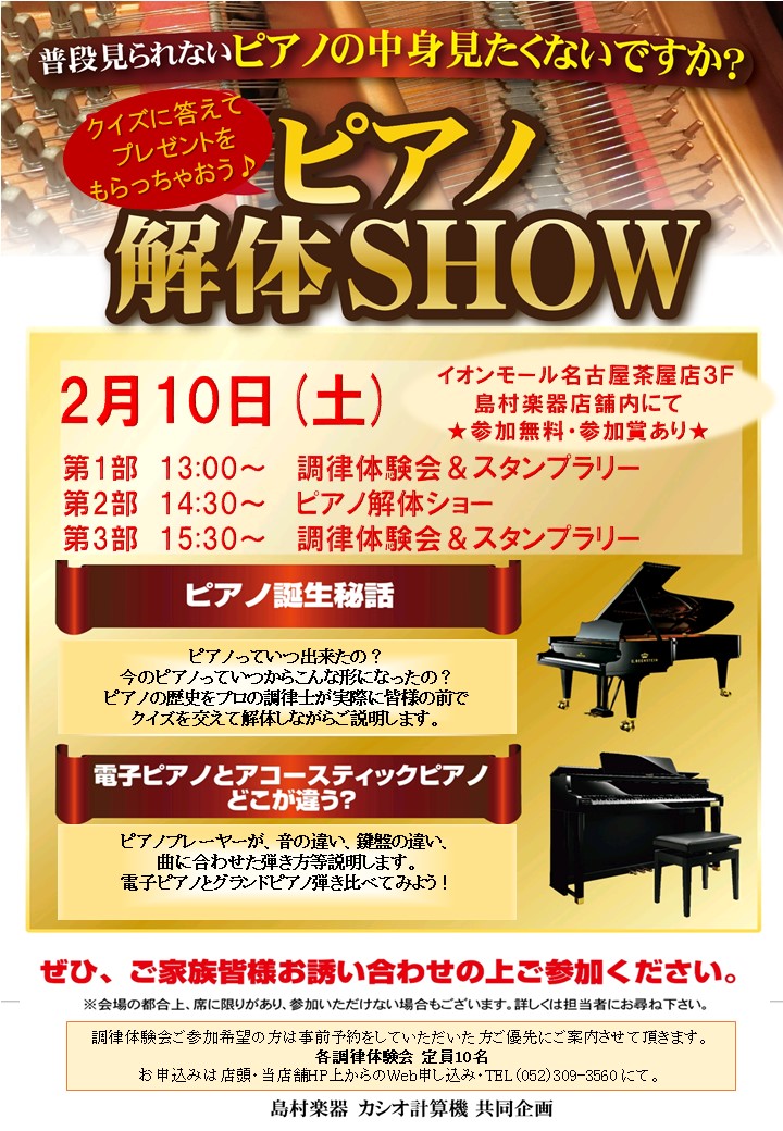 *ピアノ解体SHOW ＆ピアノ調律体験会開催します！ 皆様こんにちは！ピアノアドバイザーの[#種橋:title=種橋（たねはし）]です。]]今回は大好評のこの企画です！どなたでも参加無料となっておりますのでぜひお気軽にお問い合わせください♪ |*日にち|2月10日（土）| |*時間|①13:00～調 […]