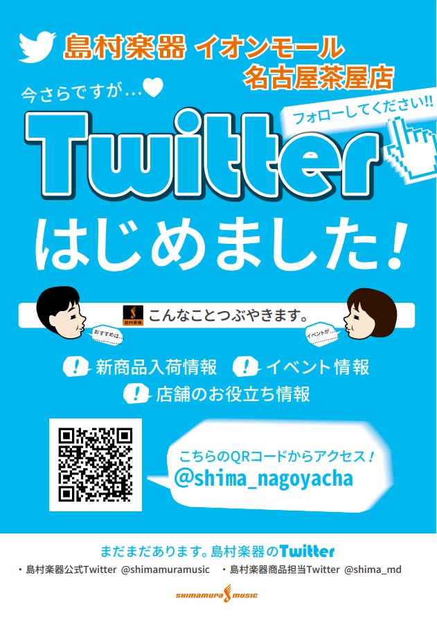 【Twitter】島村楽器名古屋茶屋店、公式ツイッター開設しました！