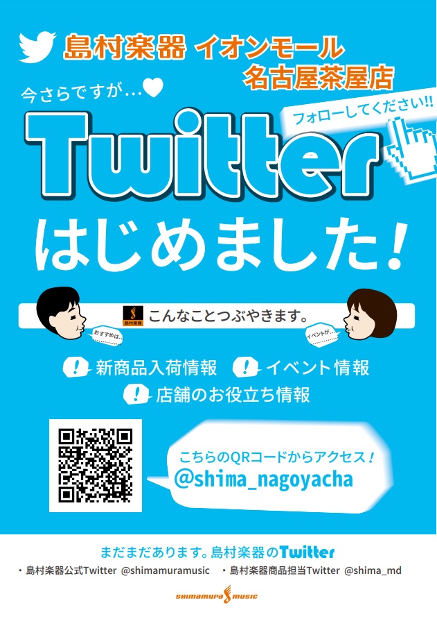 ===title=== いつも島村楽器名古屋茶屋店をご利用いただき誠にありがとうございます。 遅ればせながら・・・・この度、島村楽器名古屋茶屋店の[https://twitter.com/shima_nagoyacha::title=公式Twitterアカウント]が開設しました！！ [!!・名古屋茶 […]