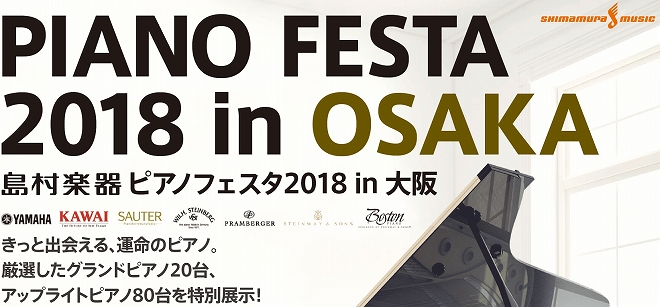 ===top=== *ご挨拶 日頃は島村楽器をご愛顧頂き誠にありがとうございます。この度、5月3日より5月5日の3日間、ピアノフェスタ2018in大阪を開催する事となりました。 当日はヤマハ・カワイ・スタインウェイ・ボストン・ベヒシュタイン・ザウター・ペトロフ・プレンバーガー・ウィルヘルムスタインベ […]