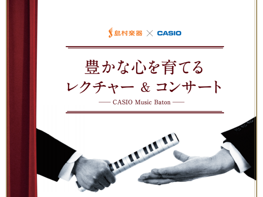 *2018年11月9日(金)11:00～　豊かな心を育てるレクチャー＆コンサート―Casio Music Baton―を開催致します！ この度、名古屋クレストンホテル コルヴィアスイート9階におきまして、『豊かな心を育てるレクチャー＆コンサート―Casio Music Baton―』の開催が決定致し […]