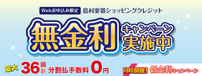 ピアノのご購入でもお申し込み頂けるショッピングクレジット分割手数料無料キャンペーン開催中！