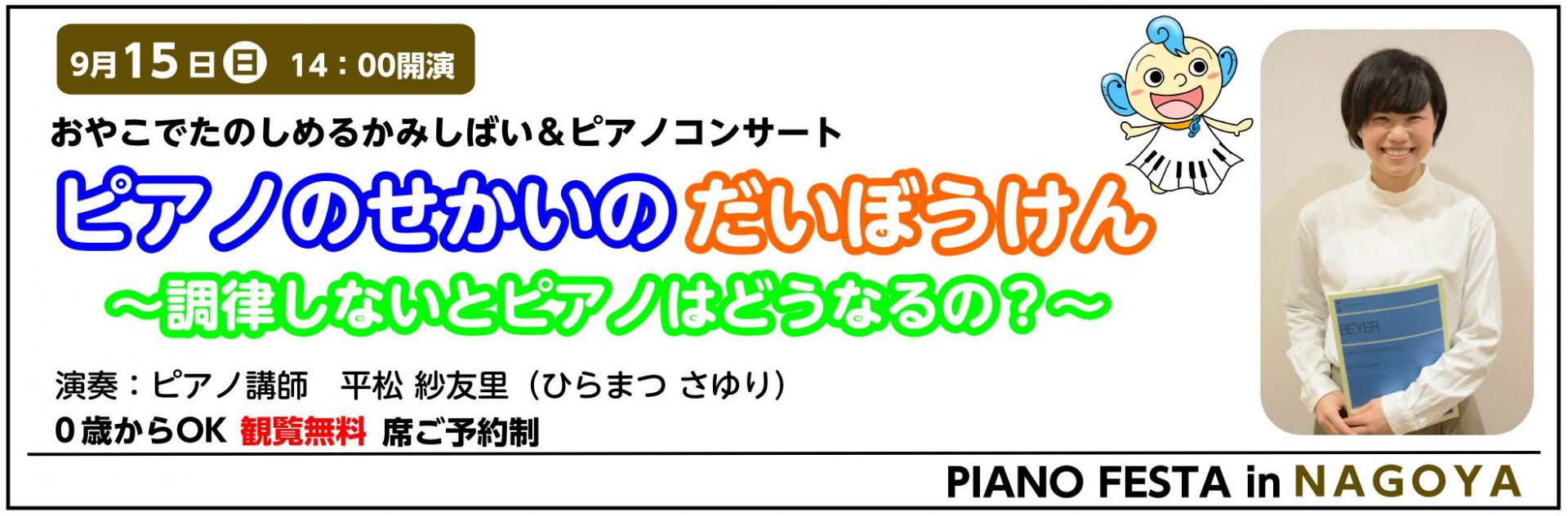 島村楽器調律師と講師による、0才のお子様から観覧可能な親子で楽しめる紙芝居＆ピアノコンサートです。]]クラシックの世界を、紙芝居と大迫力なグランドピアノの演奏で楽しみながら学びましょう！ |*日程|2019年9月15日(日)| |*時間|開演 14:00| |*会場|島村楽器 ららぽーと名古屋みなと […]