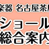 【防音室】名古屋防音ショールーム｜防音ユニット・工事のご相談受付中