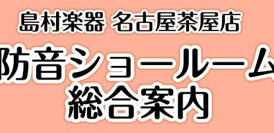 【防音室】名古屋防音ショールーム｜防音ユニット・工事のご相談受付中