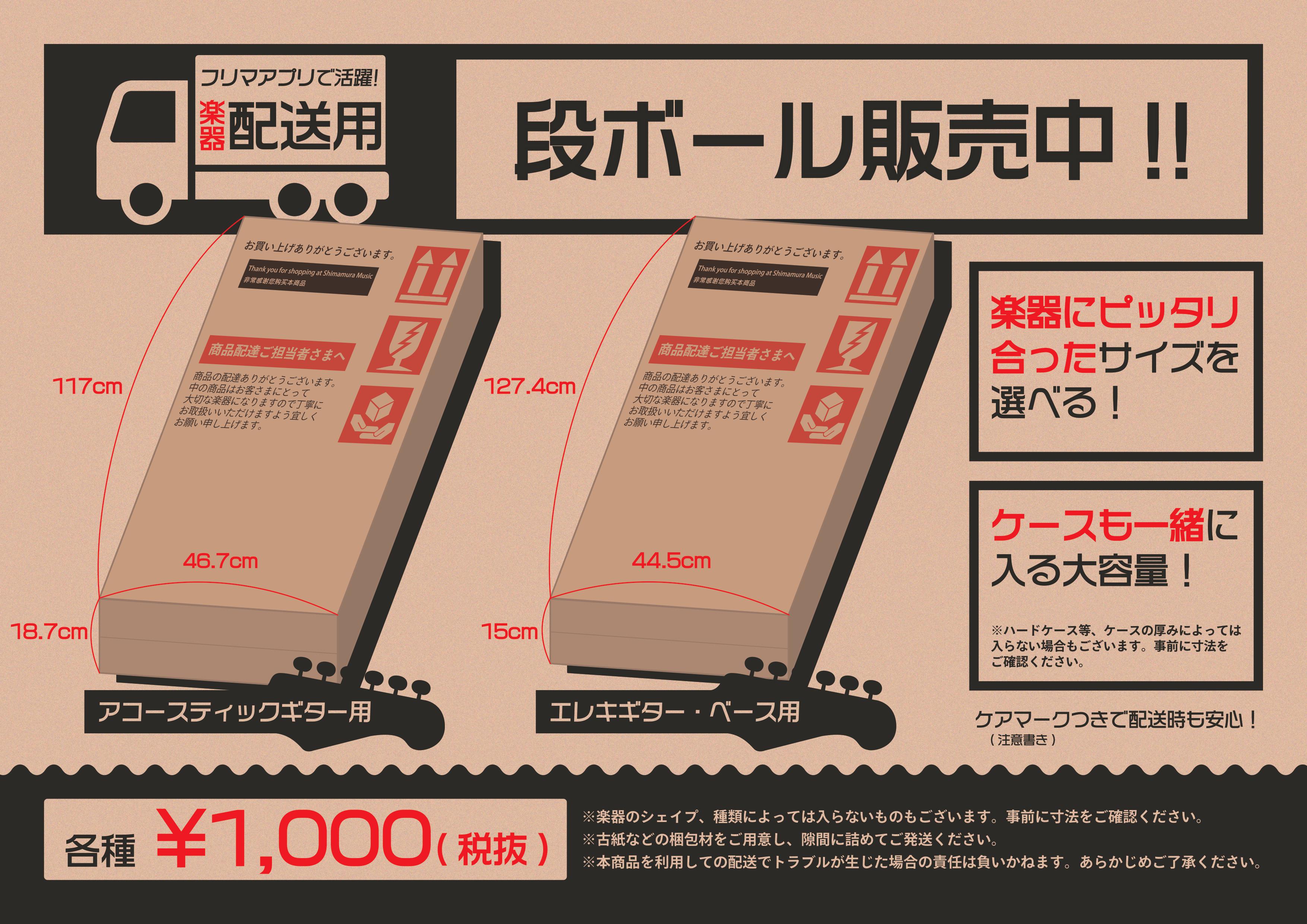 *楽器屋の使ってる発送用段ボール！ ここ数年で、中古の楽器をメ〇カリなどのフリマアプリで売ることが増えてきましたが、ギター・ベースのような薄く縦に長い品物にピッタリ合うダンボールってなかなか見つからない事が多いんですよね。]]でも雑に梱包して発送してしまうと配送中に楽器にキズが付いてしまったりして、 […]