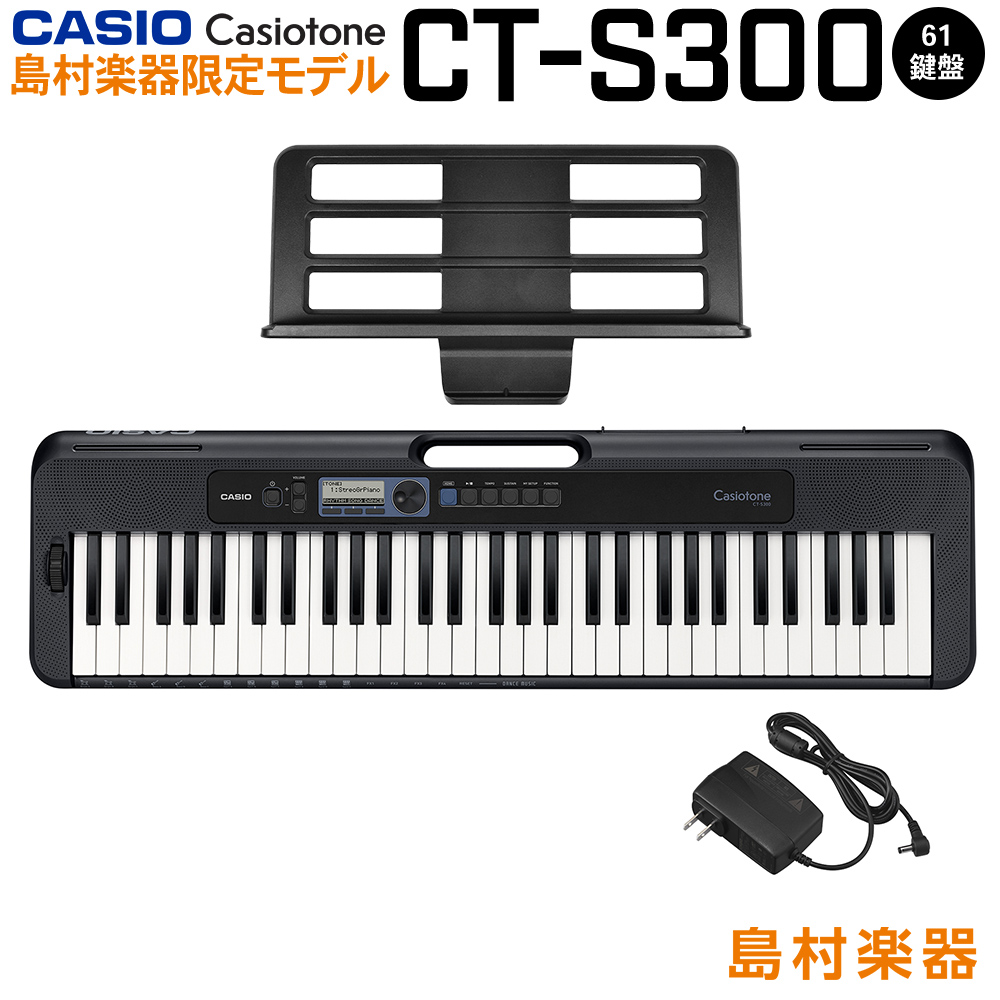 *島村楽器限定モデル！『CT-S300』 |*メーカー|*型番|*販売価格]]（税込）|*発売日| |CASIO|CT-S300|[!￥19,800!]|[!!9月27日!!]| **特徴 【島村楽器限定モデル CT-S300だけの特別仕様】 1．弾く強さによって強弱をつけられるタッチレスポンス搭載 […]