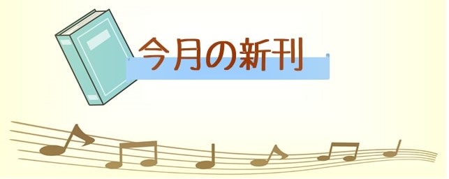 こんにちは！名古屋茶屋店の伊藤です！ |*[https://www.shimamura.co.jp/shop/nagoyachaya/score/20200206/5316::title=2020年2月の新刊]| [!!3月に発売された新刊！!!]　]][!!発売予定の新刊をご紹介させて頂きます！！ […]