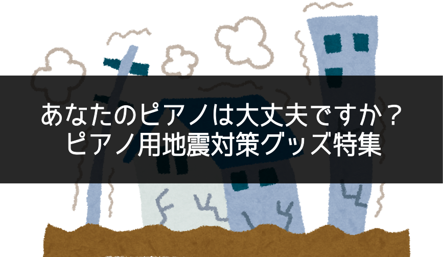 *ピアノは震度5程度で倒れてしまう可能性があります。 ***こんにちは、名古屋茶屋店防音担当の伊藤です。本日はピアノの地震対策についてご紹介します。 ピアノ本体はおよそ200~250kgほどの重量があります。一般的なご家庭ではピアノを壁際に置かれていることが多いため、 地震の揺れで壁に当たった反動で […]