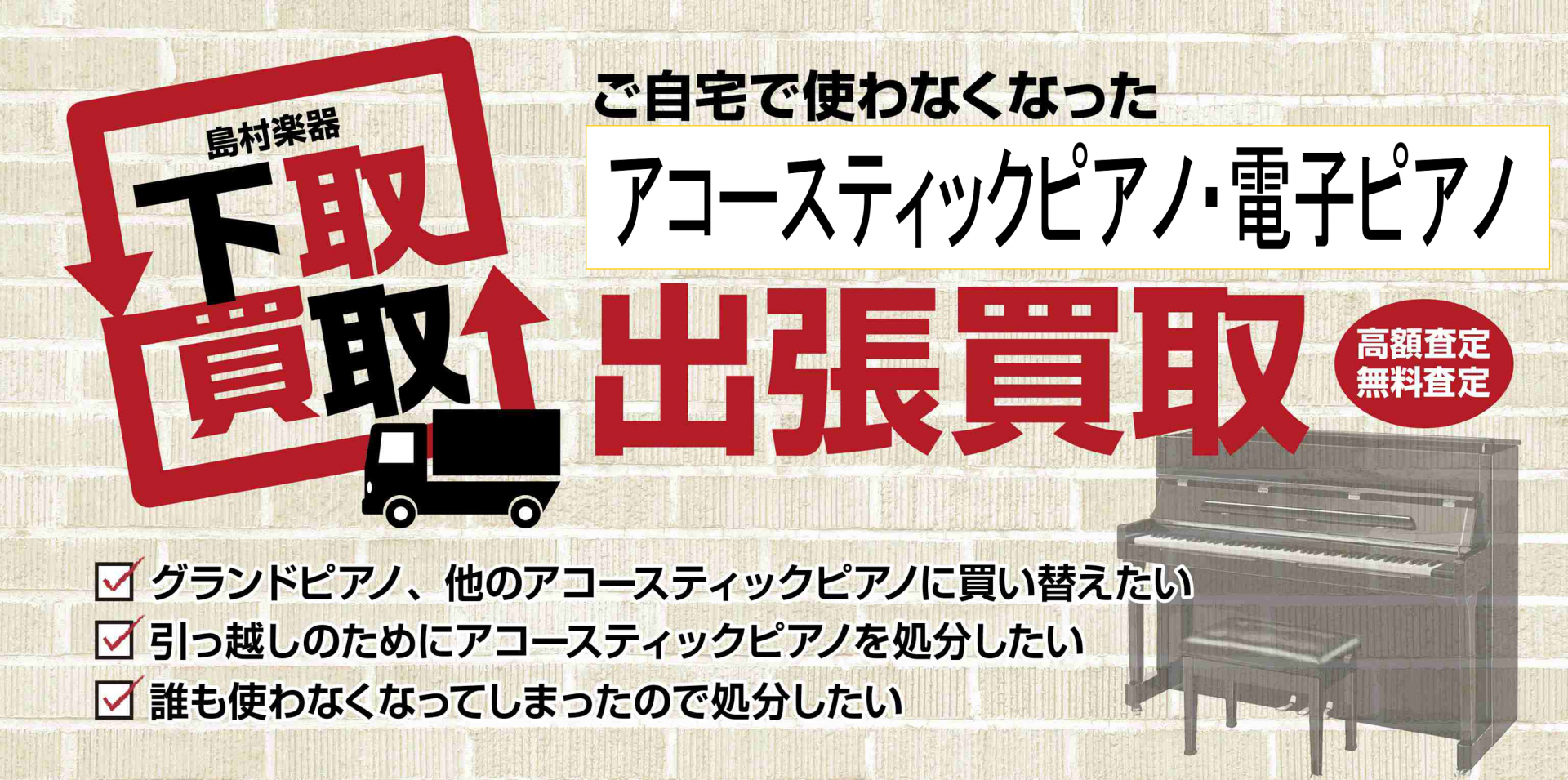 ピアノの買取り・下取りのご相談は島村楽器名古屋茶屋店にお任せください